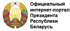 Президент-Республики-Беларусь-237x105.png
